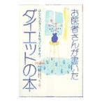 お医者さんが書いたダイエットの本／井上修二