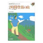 2時間登頂の山／森田秀巳