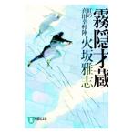 霧隠才蔵−紅の真田幸村陣−／火坂雅志