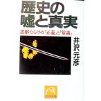 歴史の嘘と真実／井沢元彦