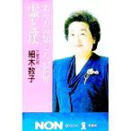 あなたの知らない世界霊と璞／細木数子