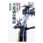 屋久島の不思議な物語／松田高明