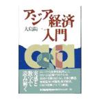 アジア経済入門／大島陽一