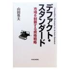 デファクト・スタンダード／山田英夫