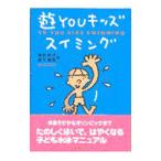 遊YOUキッズスイミング／堂下雅晴