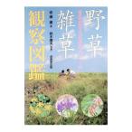 野草・雑草観察図鑑／鈴木庸夫