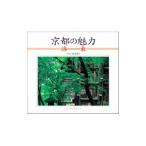 京都の魅力 2／川端洋之