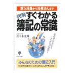 図解すぐわかる簿記の常識／佐々木光雄