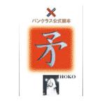 パンクラス公式読本矛（HOKO）／ダブルクロス