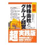図解持株会社とグループ経営／小河光生