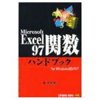 Ｍｉｃｒｏｓｏｆｔ Ｅｘｃｅｌ９７関数ハンドブック／西沢夢路