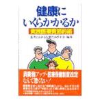 健康にいくらかかるか／患者にわかる医療を