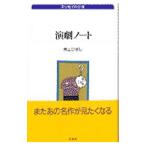  пьеса Note | Inoue Hisashi 