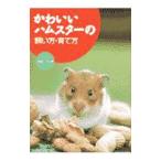 かわいいハムスターの飼い方・育て方／高嶺一司
