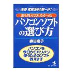 誰も教えてくれなかったパソコンソフトの選び方／森田慶子