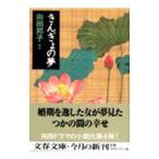 ki.... сон | Mukouda Kuniko 