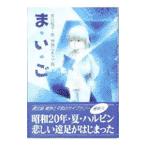 ま・い・ご／狩野富貴子