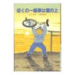 ぼくの一輪車は雲の上／末崎茂樹
