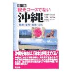 観光コースでない沖縄−戦跡／基地／産業／文化− ［第三版］／新崎盛暉／大城将保 他