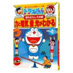 ドラえもんの理科おもしろ攻略−力と電気、音、光がわかる−／小学館