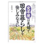 定年後は夫婦で田舎暮らしを愉しみなさい／星野晃一