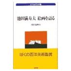  Ikeda Masuo картина . язык .| Ikeda Masuo 