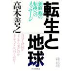 転生と地球／高木善之