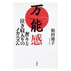 万能感／和田迪子