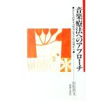 音楽療法へのアプローチ−ひとりのサイコセラピストの立場から−／山松質文