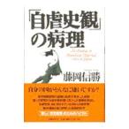 「自虐史観」の病理／藤岡信勝