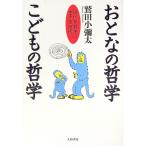 おとなの哲学こどもの哲学／鷲田小弥太