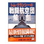 トム・クランシーの戦闘航空団解剖／トム・クランシー