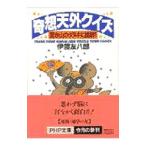 奇想天外クイズ／伊藤友八郎
