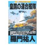 皇国の連合艦隊 3／羅門祐人