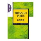 難解定石の活用法／石田芳夫