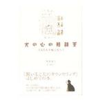 犬の心の相談室／利岡裕子
