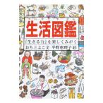 生活図鑑−『生きる力』を楽しくみがく−／越智登代子／平野恵理子