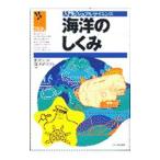 海洋のしくみ／東京大学海洋研究所