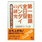 第一勧銀、全日空、バンダイの研究／企業変革フォーラム