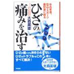 ひざの痛みを治す／大森薫雄