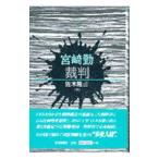 宮崎勤裁判 中/佐木隆三 宮崎勤裁判 中/佐木隆三