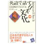 英語で話す「日本の文化」−Japane as I See It 【対訳】−／NHK国際文化プロジェクト【編】