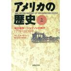 アメリカの歴史 2／サムエル・モリソン