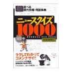 ニュースクイズ1000／日本経済新聞社