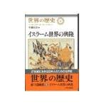 世界の歴史 (8)−イスラーム世界の興隆−／佐藤次高