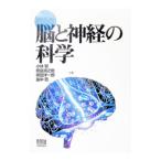絵とき脳と神経の科学／小林繁