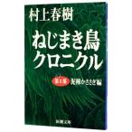 ねじまき鳥クロニクル 第1部／村上春樹