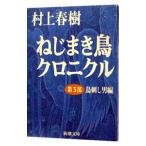 ねじまき鳥クロニクル 第3部／村上春樹