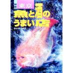 最新東京・魚と酒のうまい店／SA・SA・NO会