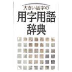  большой . знак. использование иероглифа словарный запас словарь | новый звезда выпускать фирма 